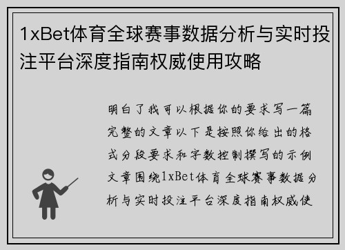 1xBet体育全球赛事数据分析与实时投注平台深度指南权威使用攻略