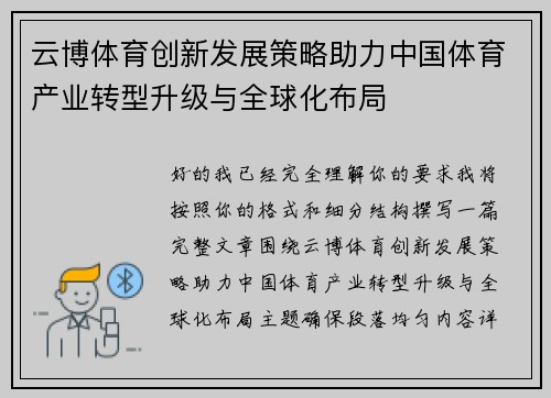 云博体育创新发展策略助力中国体育产业转型升级与全球化布局