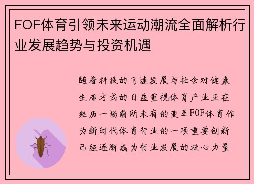 FOF体育引领未来运动潮流全面解析行业发展趋势与投资机遇