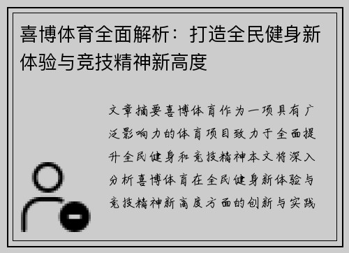 喜博体育全面解析：打造全民健身新体验与竞技精神新高度