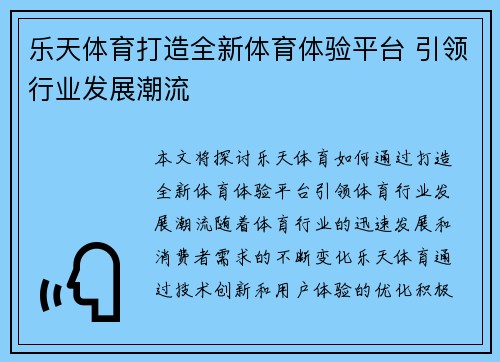 乐天体育打造全新体育体验平台 引领行业发展潮流