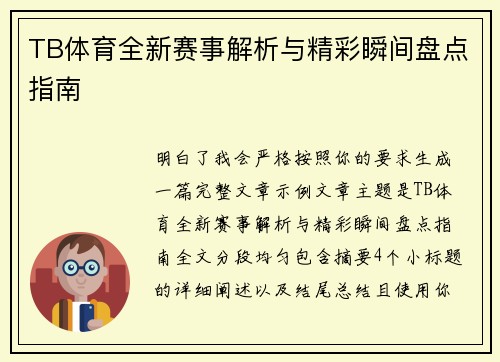 TB体育全新赛事解析与精彩瞬间盘点指南