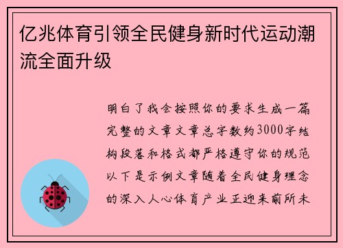 亿兆体育引领全民健身新时代运动潮流全面升级