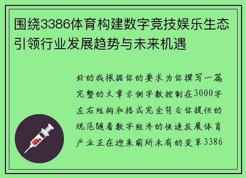 围绕3386体育构建数字竞技娱乐生态引领行业发展趋势与未来机遇