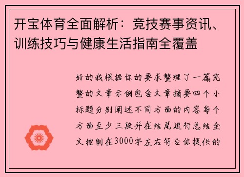 开宝体育全面解析：竞技赛事资讯、训练技巧与健康生活指南全覆盖