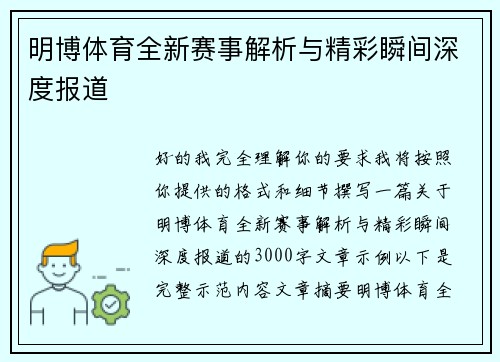 明博体育全新赛事解析与精彩瞬间深度报道