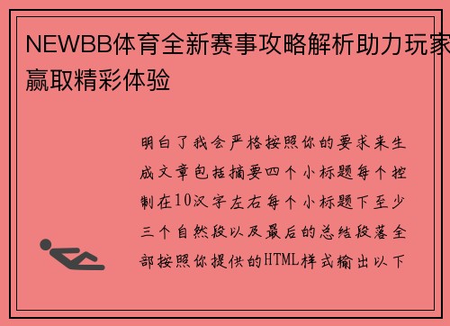 NEWBB体育全新赛事攻略解析助力玩家赢取精彩体验