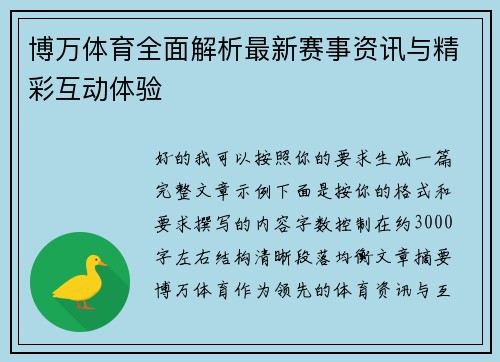 博万体育全面解析最新赛事资讯与精彩互动体验