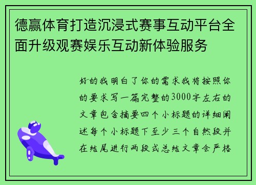 德赢体育打造沉浸式赛事互动平台全面升级观赛娱乐互动新体验服务