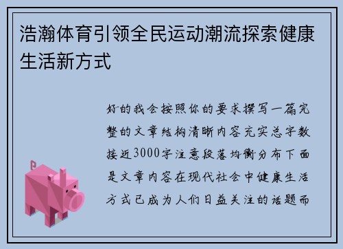 浩瀚体育引领全民运动潮流探索健康生活新方式
