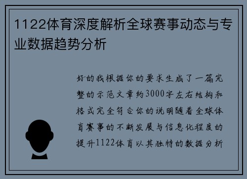 1122体育深度解析全球赛事动态与专业数据趋势分析