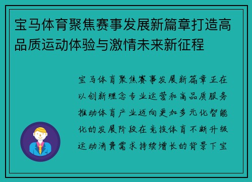 宝马体育聚焦赛事发展新篇章打造高品质运动体验与激情未来新征程