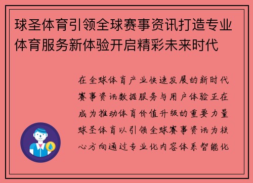 球圣体育引领全球赛事资讯打造专业体育服务新体验开启精彩未来时代