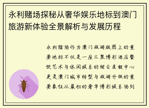 永利赌场探秘从奢华娱乐地标到澳门旅游新体验全景解析与发展历程