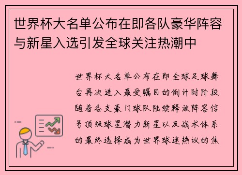 世界杯大名单公布在即各队豪华阵容与新星入选引发全球关注热潮中