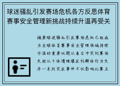 球迷骚乱引发赛场危机各方反思体育赛事安全管理新挑战持续升温再受关注