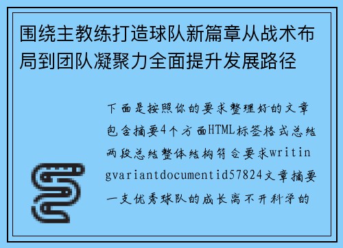 围绕主教练打造球队新篇章从战术布局到团队凝聚力全面提升发展路径