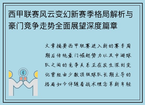 西甲联赛风云变幻新赛季格局解析与豪门竞争走势全面展望深度篇章