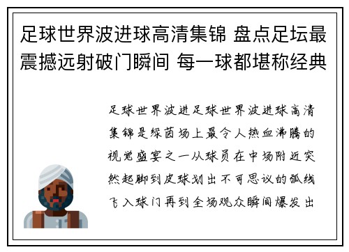 足球世界波进球高清集锦 盘点足坛最震撼远射破门瞬间 每一球都堪称经典传奇时刻