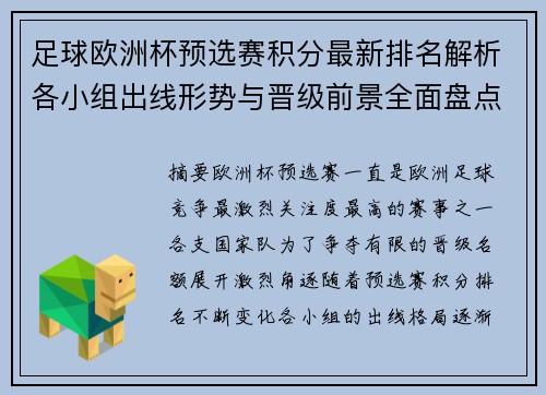 足球欧洲杯预选赛积分最新排名解析各小组出线形势与晋级前景全面盘点