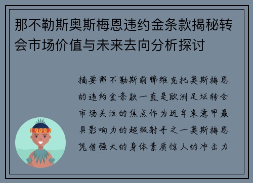 那不勒斯奥斯梅恩违约金条款揭秘转会市场价值与未来去向分析探讨